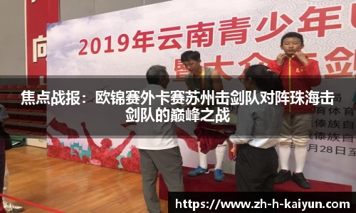 焦点战报：欧锦赛外卡赛苏州击剑队对阵珠海击剑队的巅峰之战