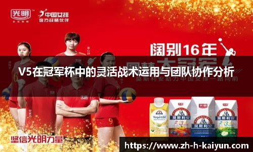 V5在冠军杯中的灵活战术运用与团队协作分析